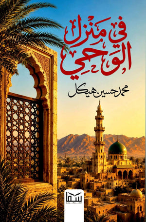 كتاب في منزل الوحي - للمؤلف محمد حسين هيكل