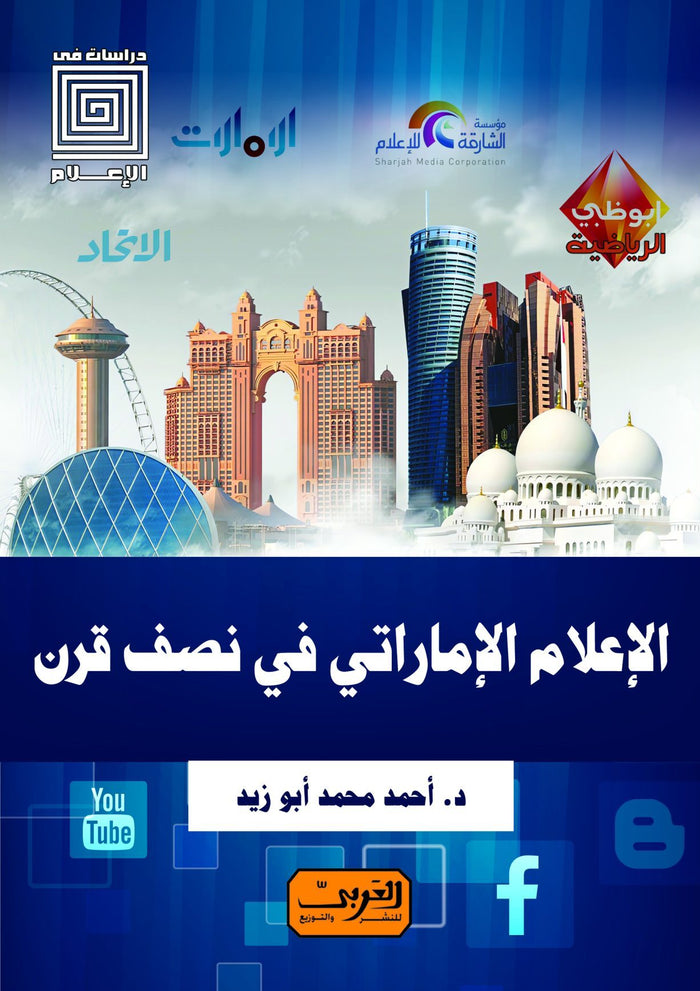 وسائل الإعلام الأماراتي في نصف قرن .. النشأة .. التطور .. المستقبل