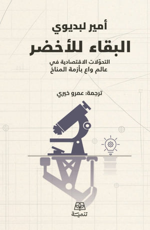 البقاء للاخضر التحولات الاقتصادية في عالم واع بازمة المناخ امير لبديوي كتب عامة | المعرض المصري للكتاب EGBookFair