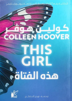 هذه الفتاة كولين هوفر قصص وروايات | المعرض المصري للكتاب EGBookFair