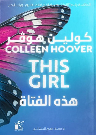 هذه الفتاة كولين هوفر قصص وروايات | المعرض المصري للكتاب EGBookFair