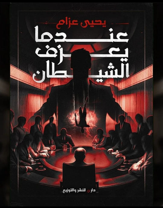 عندما يعزف الشيطان يحيى عزام قصص وروايات | المعرض المصري للكتاب EGBookfair