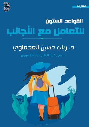 القواعد الستون للتعامل مع الأجانب رباب العجماوي | المعرض المصري للكتاب EGBookFair