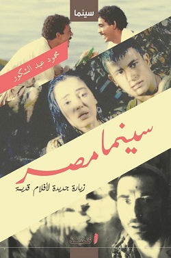 سينما مصر محمود عبد الشكور كتب عامة | المعرض المصري للكتاب EGBookFair