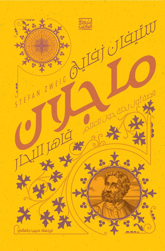 ماجلان قاهر البحار قصة اول رحلة حول العالم ستيفان زفايج كتب عامة | المعرض المصري للكتاب EGBookfair