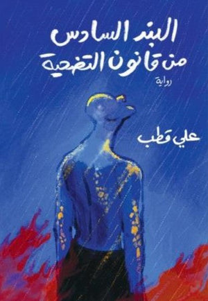 البند السادس من قانون التضحية علي قطب قصص وروايات | المعرض المصري للكتاب EGBookFair
