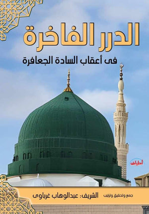 الدرر الفاخرة في اعقاب السادة الجعافرة عبدالوهاب غرباوى كتب دينية | المعرض المصري للكتاب EGBookFair
