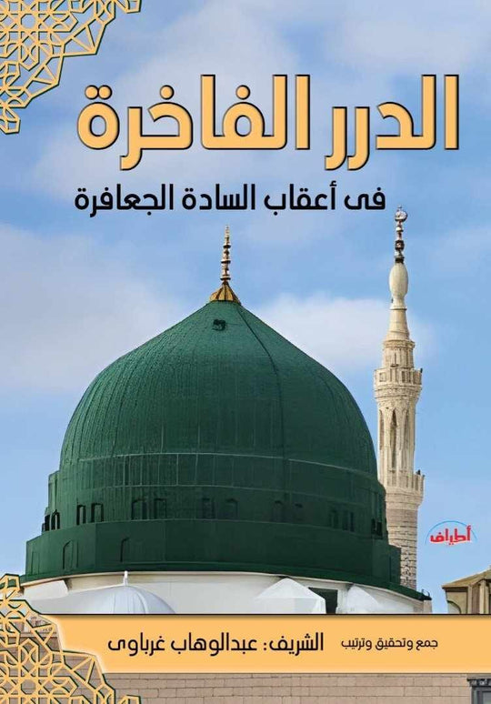 الدرر الفاخرة في اعقاب السادة الجعافرة عبدالوهاب غرباوى كتب دينية | المعرض المصري للكتاب EGBookFair