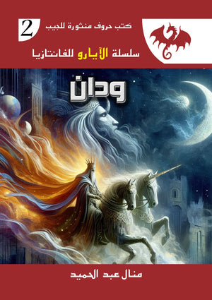 سلسلة الايارو للفانتازيا 2 : وادن منال عبد الحميد | المعرض المصري للكتاب EGBookFair