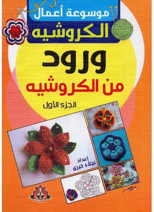 ‎موسوعة أعمال الكروشيه ورود من الكروشيه الجزء الاول‎ نجلاء خيرى | المعرض المصري للكتاب EGBookFair