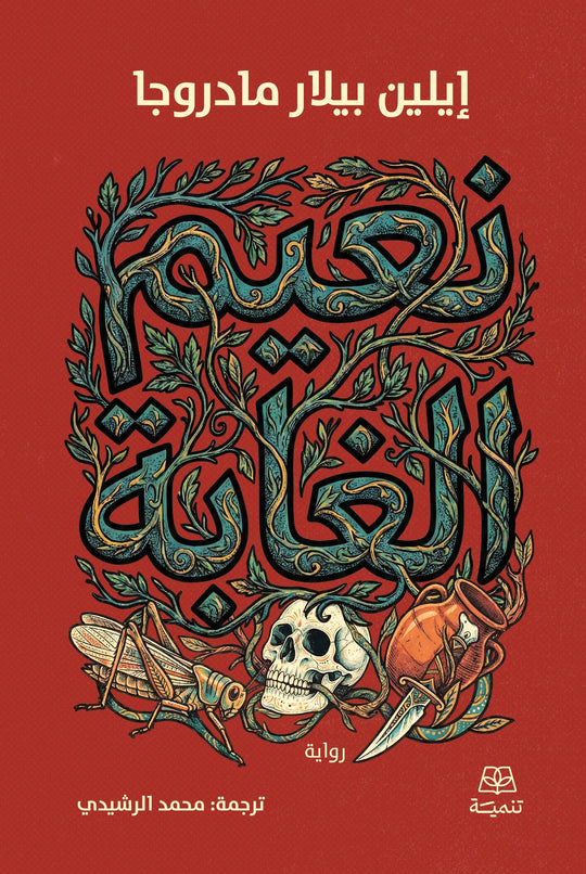 نعيم الغابة ايلين بيلار مادروجا قصص وروايات | المعرض المصري للكتاب EGBookFair