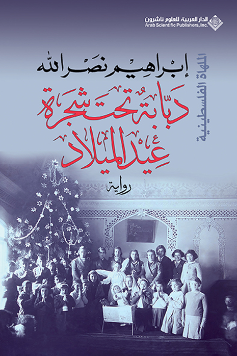 دبابة تحت شجرة عيد الميلاد إبراهيم نصر الله قصص وروايات | المعرض المصري للكتاب EGBookFair