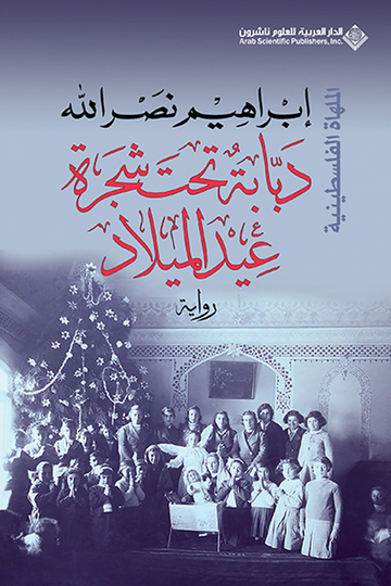 دبابة تحت شجرة عيد الميلاد إبراهيم نصر الله قصص وروايات | المعرض المصري للكتاب EGBookFair