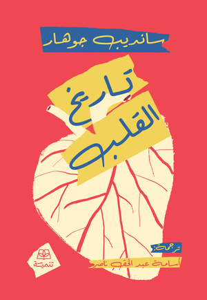 تاريخ القلب سانديب جوهار علم نفس وتنمية ذاتية | المعرض المصري للكتاب EGBookFair