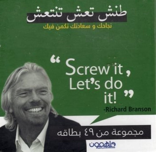 طنش تعش تنتعش نجاحك وسعادتك تكمن فيك - مجموعة من 49 كارت ريتشارد برانسون علم نفس وتنمية ذاتية | المعرض المصري للكتاب EGBookfair