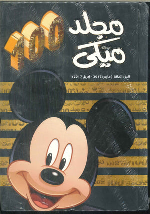 مجلد ميكي رقم -100 Disney كتب اطفال | المعرض المصري للكتاب EGBookFair