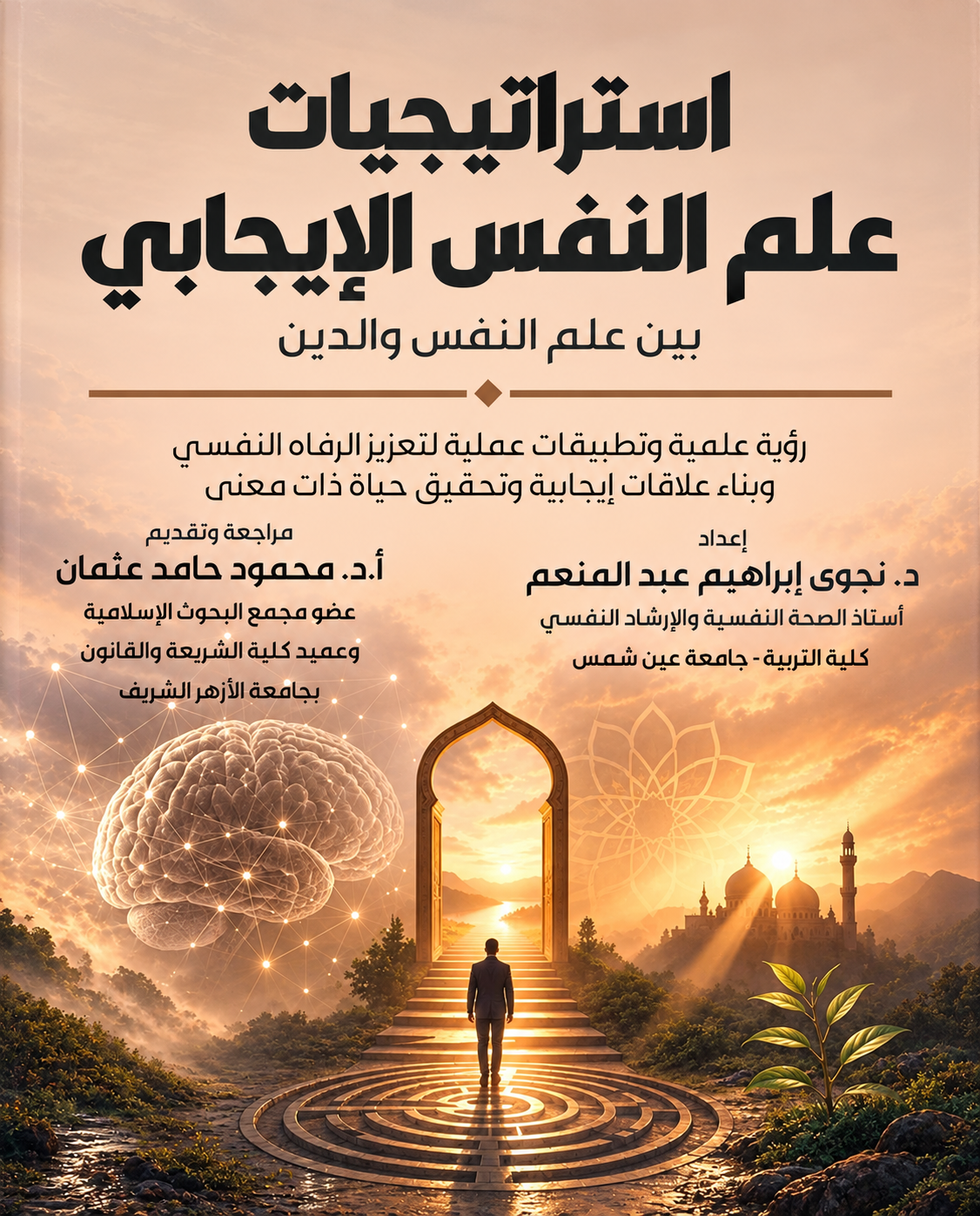 استراتيجيات علم النفس الإيجابي بين علم النفس والدين