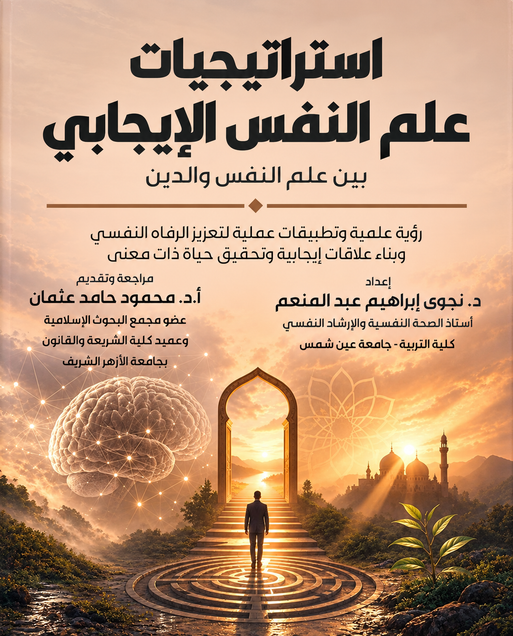 استراتيجيات علم النفس الإيجابي بين علم النفس والدين