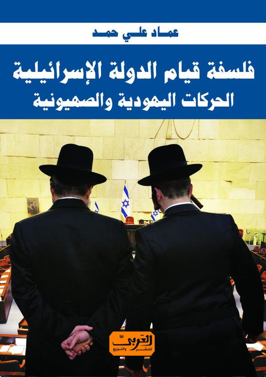 فلسفة قيام الدولة الإسرائيلية الحركات اليهودية والصهيونية عماد علي حمد سياسة وتاريخ | المعرض المصري للكتاب EGBookfair