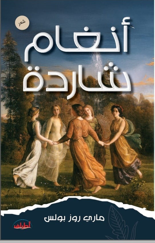 انغام شاردة ماري روز بولس شعر ونصوص | المعرض المصري للكتاب EGBookFair