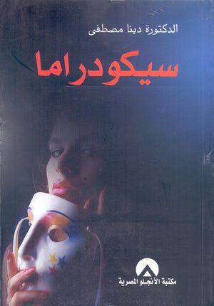 سيكودراما دينا مصطفي مكتبة الأنجلو المصرية | المعرض المصري للكتاب EGBookFair