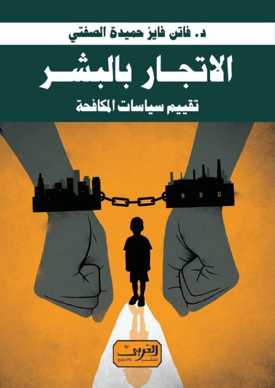 الإتجار بالبشر .. تقييم سياسات المكافحة فاتن فايز حميدة الصفتي كتب عامة | المعرض المصري للكتاب EGBookfair