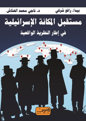 مستقبل المكانة الإسرائيلية في إطار النظرية الواقعية بيداء رافع شرقي | المعرض المصري للكتاب EGBookFair