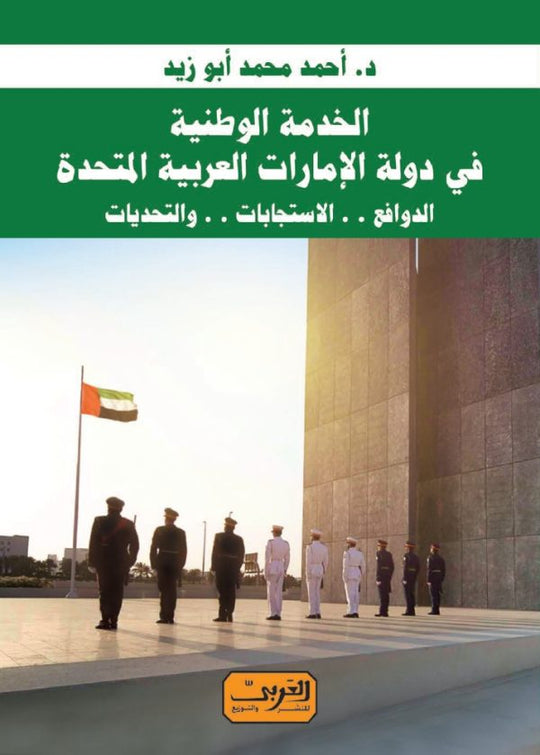 الخدمه الوطنية في دولة الامارات العربية المتحدة أحمد محمد ابو زيد سياسة وتاريخ | المعرض المصري للكتاب EGBookfair