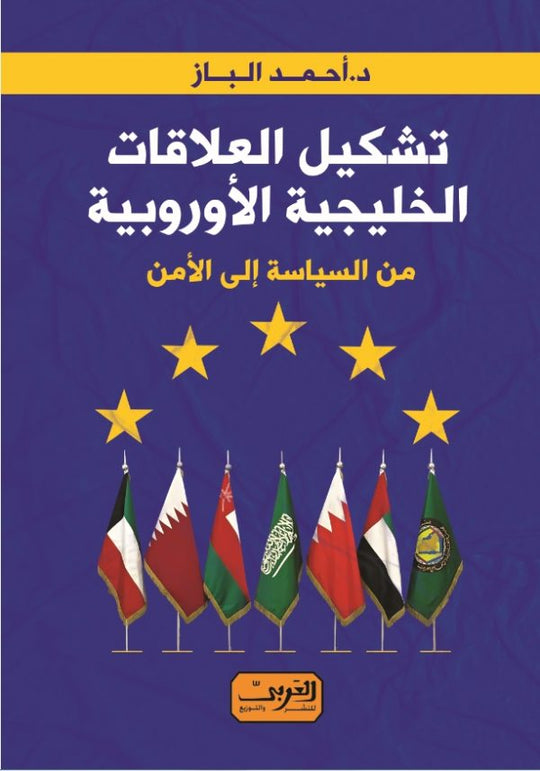 تشكيل العلاقات الخليجية الأوروبية من السياسة إلى الأمن أحمد الباز سياسة وتاريخ | المعرض المصري للكتاب EGBookfair