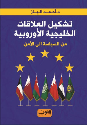 تشكيل العلاقات الخليجية الأوروبية من السياسة إلى الأمن أحمد الباز | المعرض المصري للكتاب EGBookFair