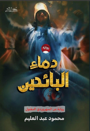 دماء البائحين محمود محمد عبد العليم | المعرض المصري للكتاب EGBookFair