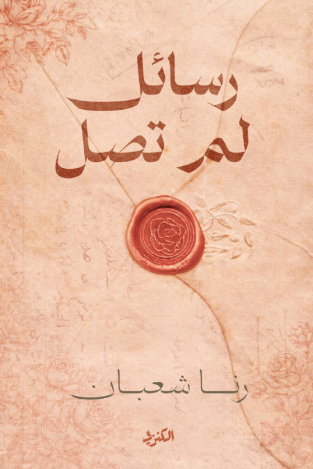 رواية رسائل لم تصل - للمؤلف رنا شعبان