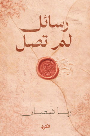 رسائل لم تصل رنا شعبان قصص وروايات | المعرض المصري للكتاب EGBookFair