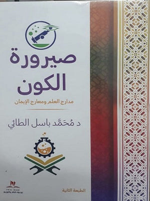 صيرورة الكون ؛ مدارج العلم ومعارج الإيمان محمد باسل الطائي | المعرض المصري للكتاب EGBookFair