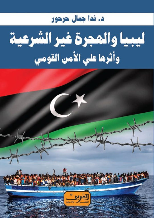 ليبيا والهجرة غير الشرعية و أثرها علي الأمن القومي ندا جمال حرحور سياسة وتاريخ | المعرض المصري للكتاب EGBookfair