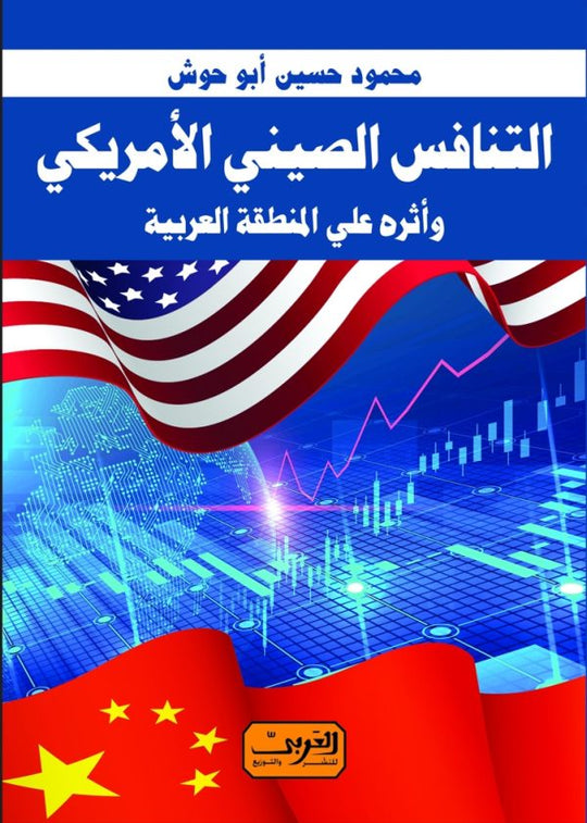 التنافس الصيني الأمريكي وأثره علي المنطقة العربية محمود حسين أبو حوش سياسة وتاريخ | المعرض المصري للكتاب EGBookfair