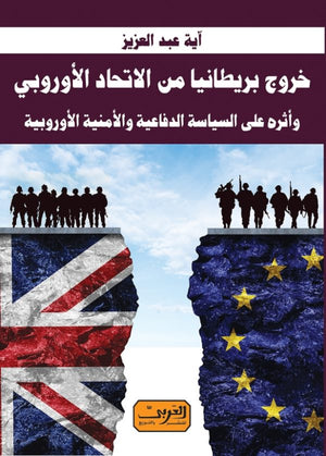 خروج بريطانيا من الاتحاد الأوروبي و أثره على السياسة الدفاعية والأمنية الأوروبية اية عبد العزيز | المعرض المصري للكتاب EGBookFair