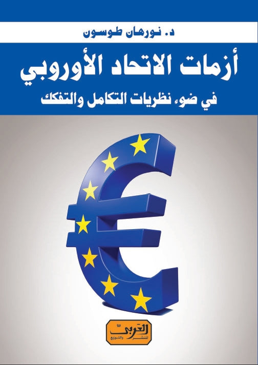 أزمات الاتحاد الأوروبي في ضوء نظريات التكامل والتفكك نورهان طوسون سياسة وتاريخ | المعرض المصري للكتاب EGBookfair