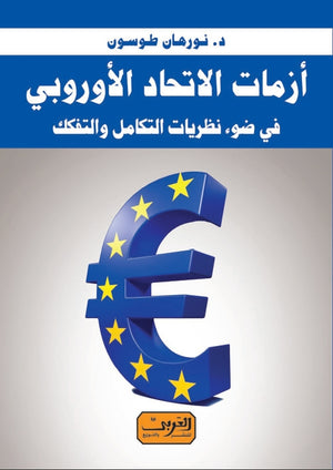 أزمات الاتحاد الأوروبي في ضوء نظريات التكامل والتفكك نورهان طوسون | المعرض المصري للكتاب EGBookFair