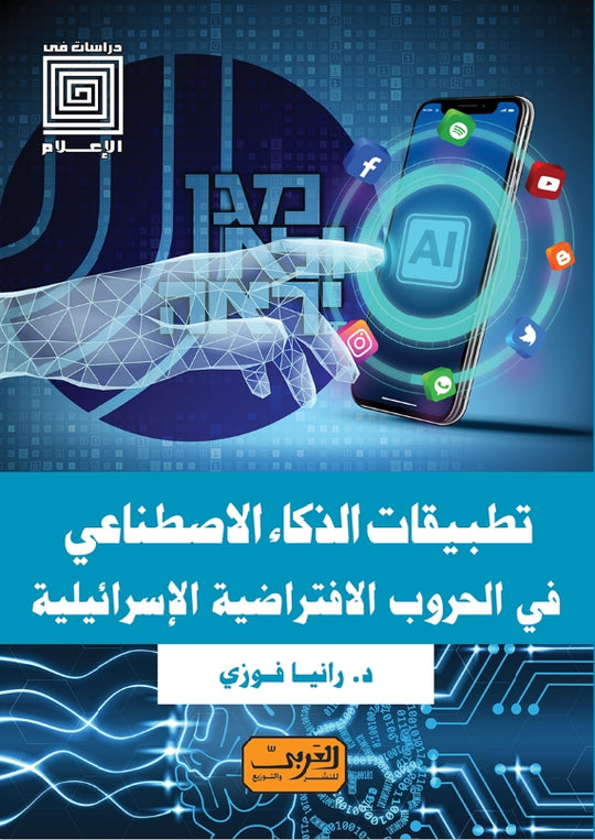 تطبيقات الذكاء الاصطناعي في الحروب الافتراضية الإسرائيلية رانيا فوزي سياسة وتاريخ | المعرض المصري للكتاب EGBookfair