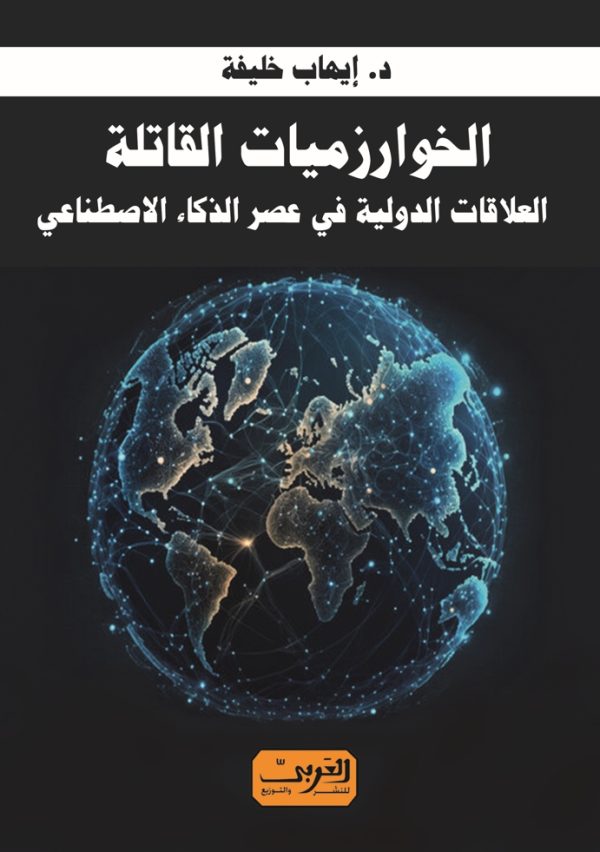 الخوارزميات القاتلة: العلاقات الدولية فى عصر الذكاء الاصطناعي