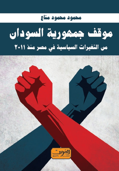 موقف جمهورية السودان من التغيرات السياسية في مصر منذ ٢٠١١