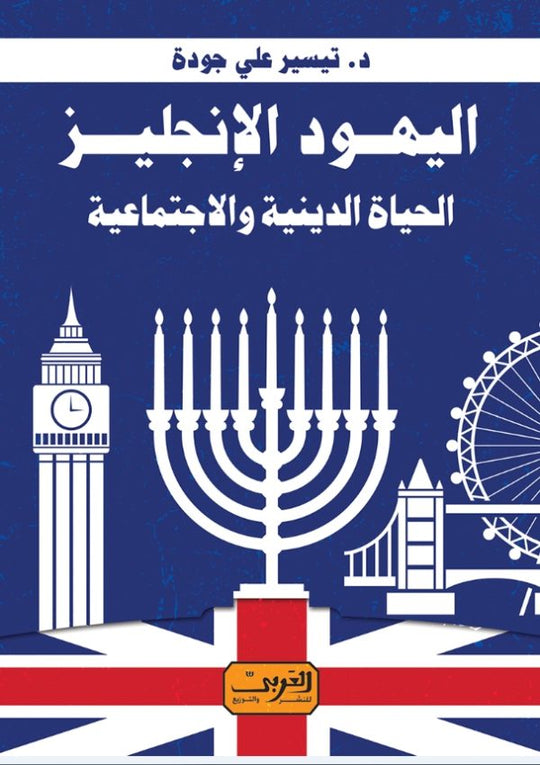 اليهود الإنجليز الحياة الدينية والاجتماعية تيسير علي جوده سياسة وتاريخ | المعرض المصري للكتاب EGBookfair