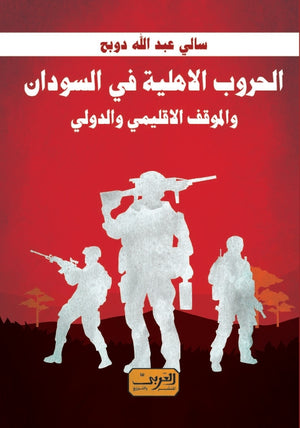 الحروب الاهلية في السودان والموقف الاقليمي والدولي سالي عبد الله دوبح | المعرض المصري للكتاب EGBookFair