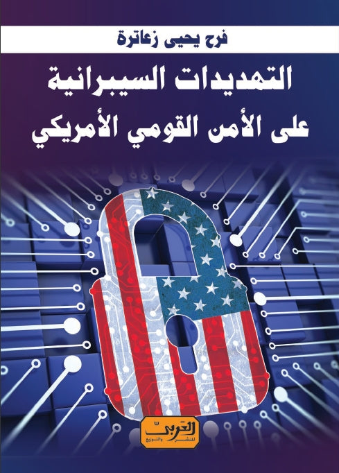 التهديدات السيبرانية علي الأمن القومي الأمريكي فرح يحيي زعاترة سياسة وتاريخ | المعرض المصري للكتاب EGBookfair