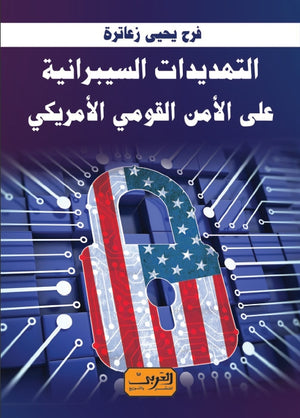 التهديدات السيبرانية علي الأمن القومي الأمريكي فرح يحيي زعاترة سياسة وتاريخ | المعرض المصري للكتاب EGBookfair