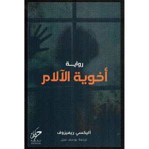 أخوية الآلام أليكسي ريميزوف | المعرض المصري للكتاب EGBookFair