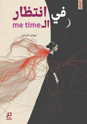 في انتظار الme time هيام النحاس قصص وروايات | المعرض المصري للكتاب EGBookFair