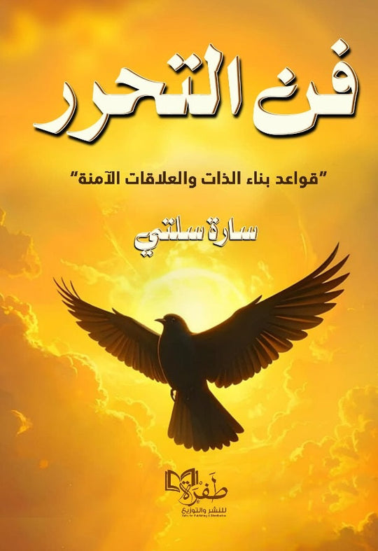 فن التحرر "قواعد بناء الذات والعلاقات الامنة" سارة سلتي علم نفس وتنمية ذاتية | المعرض المصري للكتاب EGBookFair