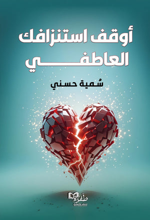 أوقف استنزافك العاطفي سمية حسني علم نفس وتنمية ذاتية | المعرض المصري للكتاب EGBookFair